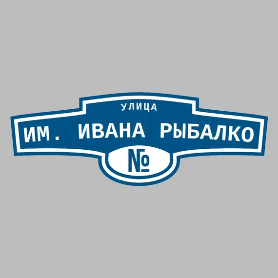 Адресная табличка улица им. Ивана Рыбалко на дом | ПолиЦентр, мастерская рекламы _ 3