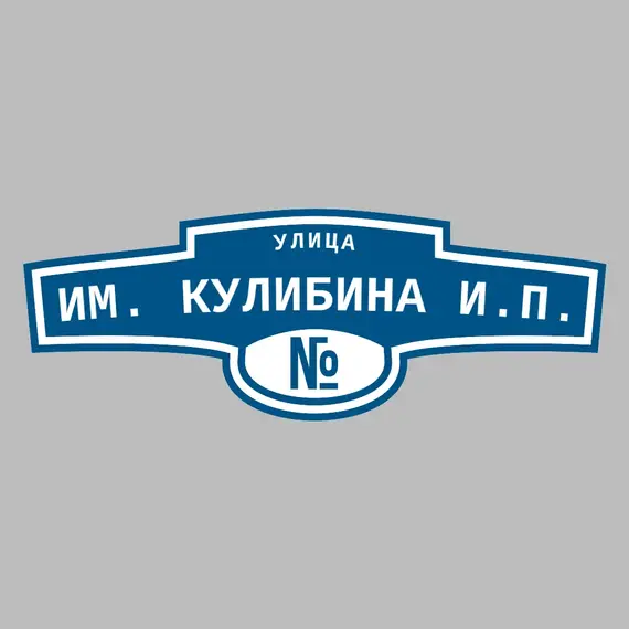 Адресная табличка улица им. Кулибина И.П. на дом | ПолиЦентр, мастерская рекламы _ 3