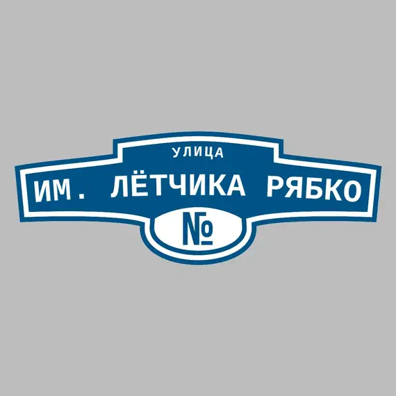Адресная табличка улица им. лётчика Рябко на дом | ПолиЦентр, мастерская рекламы _ 3
