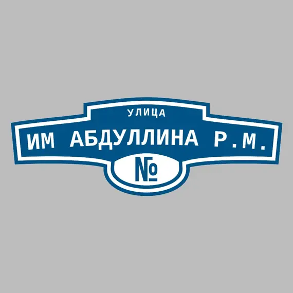 Адресная табличка улица им Абдуллина Р.М. на дом | ПолиЦентр, мастерская рекламы _ 3