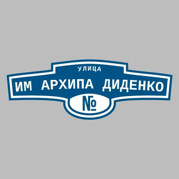 Адресная табличка улица им Архипа Диденко на дом | ПолиЦентр, мастерская рекламы _ 3