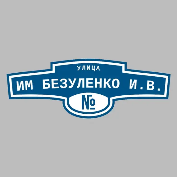 Адресная табличка улица им Безуленко И.В. на дом | ПолиЦентр, мастерская рекламы _ 3