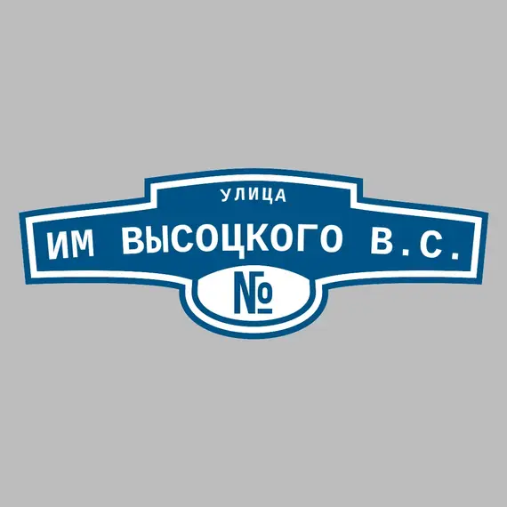 Адресная табличка улица им Высоцкого В.С. на дом | ПолиЦентр, мастерская рекламы _ 3
