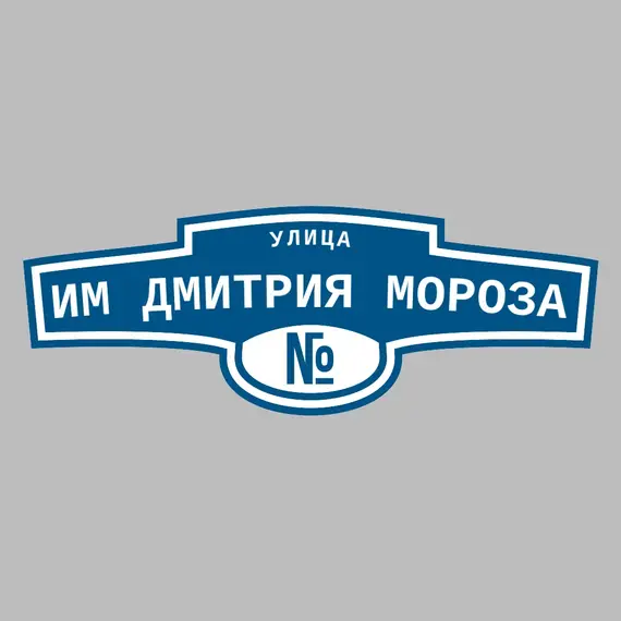 Адресная табличка улица им Дмитрия Мороза на дом | ПолиЦентр, мастерская рекламы _ 3