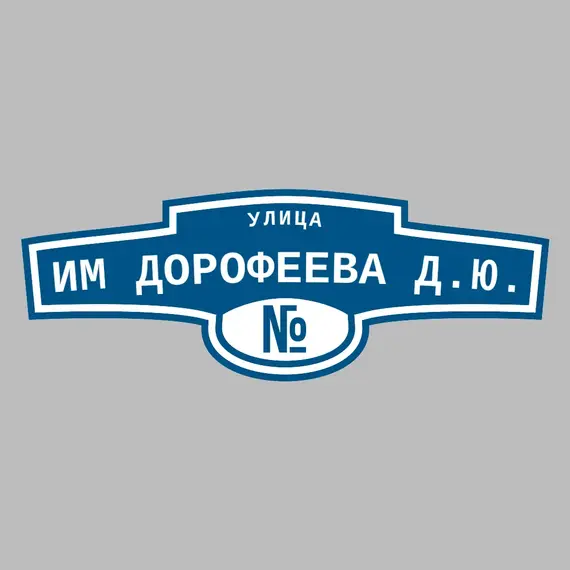 Адресная табличка улица им Дорофеева Д.Ю. на дом | ПолиЦентр, мастерская рекламы _ 3