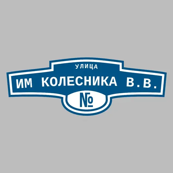 Адресная табличка улица им Колесника В.В. на дом | ПолиЦентр, мастерская рекламы _ 3