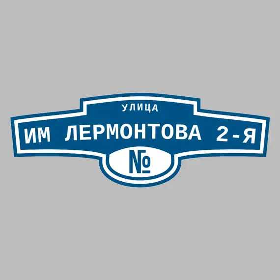 Адресная табличка улица им Лермонтова 2-я на дом | ПолиЦентр, мастерская рекламы _ 3