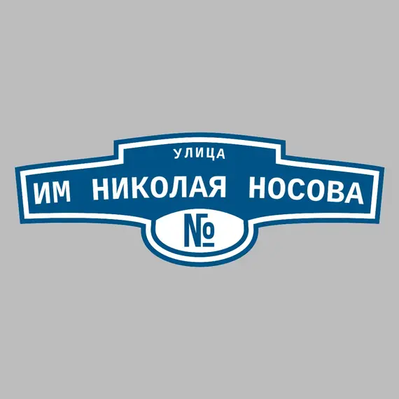 Адресная табличка улица им Николая Носова на дом | ПолиЦентр, мастерская рекламы _ 3