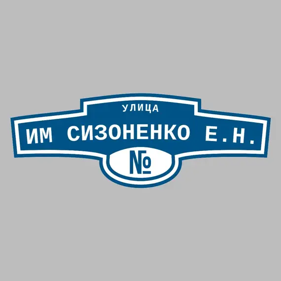 Адресная табличка улица им Сизоненко Е.Н. на дом | ПолиЦентр, мастерская рекламы _ 3
