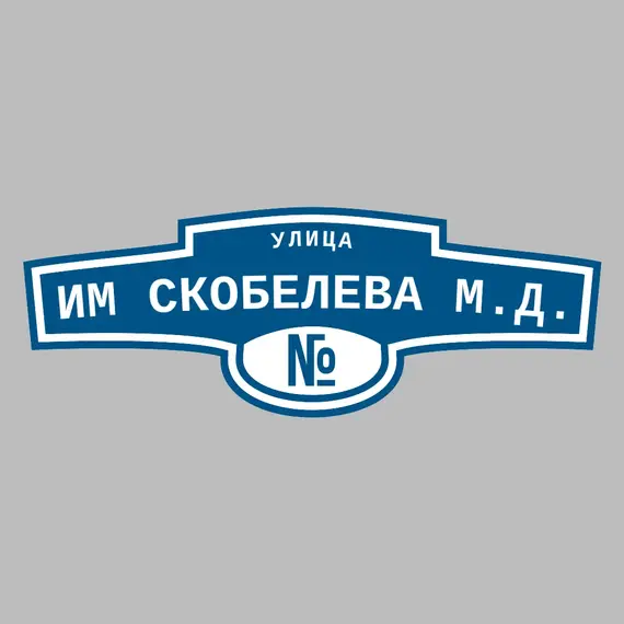 Адресная табличка улица им Скобелева М.Д. на дом | ПолиЦентр, мастерская рекламы _ 3