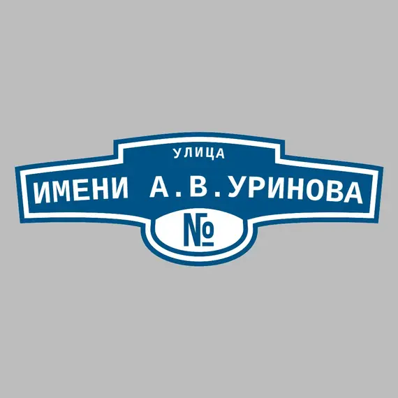 Адресная табличка улица имени А.В.Уринова на дом | ПолиЦентр, мастерская рекламы _ 3