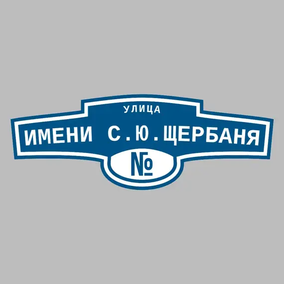 Адресная табличка улица имени С.Ю.Щербаня на дом | ПолиЦентр, мастерская рекламы _ 3
