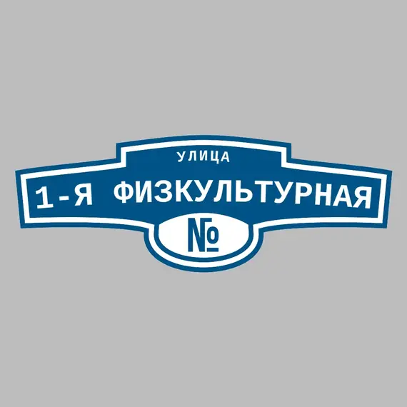 Адресная табличка улица 1-я Физкультурная на дом | ПолиЦентр, мастерская рекламы _ 3