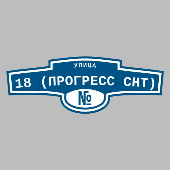 Адресная табличка улица 18 (Прогресс снт) на дом | ПолиЦентр, мастерская рекламы _ 3