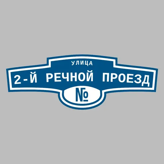 Адресная табличка улица 2-й Речной проезд на дом | ПолиЦентр, мастерская рекламы _ 3