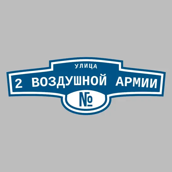 Адресная табличка улица 2 Воздушной Армии на дом | ПолиЦентр, мастерская рекламы _ 3