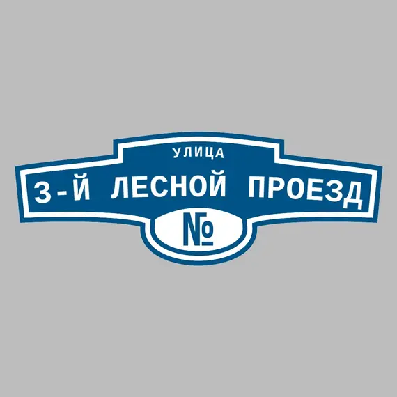 Адресная табличка улица 3-й Лесной проезд на дом | ПолиЦентр, мастерская рекламы _ 3
