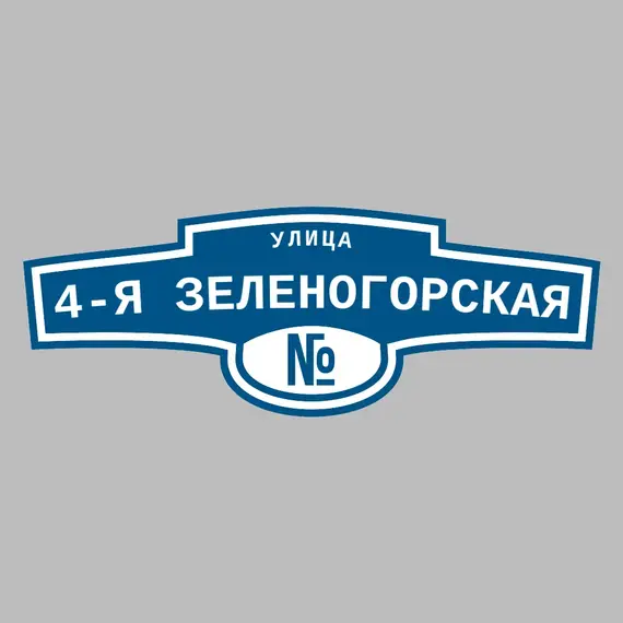 Адресная табличка улица 4-я Зеленогорская на дом | ПолиЦентр, мастерская рекламы _ 3