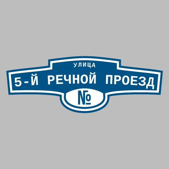 Адресная табличка улица 5-й Речной проезд на дом | ПолиЦентр, мастерская рекламы _ 3