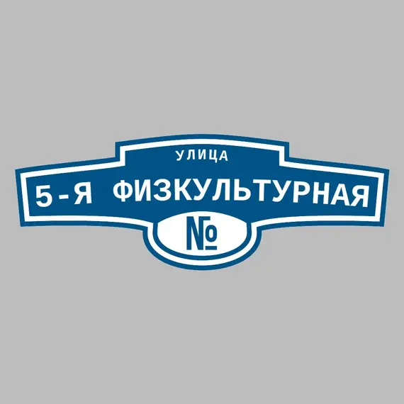 Адресная табличка улица 5-я Физкультурная на дом | ПолиЦентр, мастерская рекламы _ 3