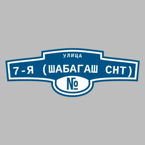 Адресная табличка улица 7-я (Шабагаш снт) на дом | ПолиЦентр, мастерская рекламы _ 3