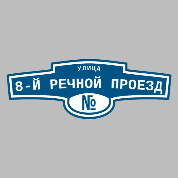 Адресная табличка улица 8-й Речной проезд на дом | ПолиЦентр, мастерская рекламы _ 3