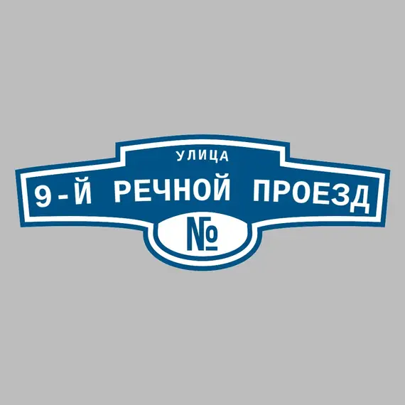 Адресная табличка улица 9-й Речной проезд на дом | ПолиЦентр, мастерская рекламы _ 3