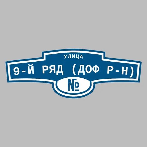 Адресная табличка улица 9-й ряд (ДОФ р-н) на дом | ПолиЦентр, мастерская рекламы _ 3