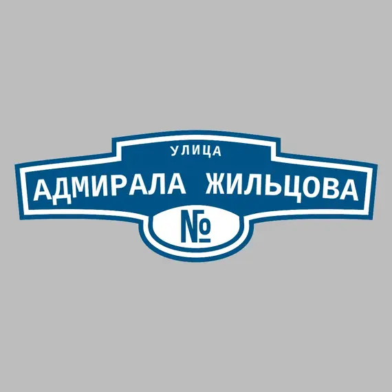 Адресная табличка улица Адмирала Жильцова на дом | ПолиЦентр, мастерская рекламы _ 3