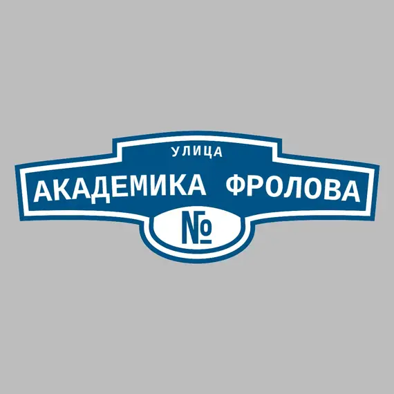 Адресная табличка улица Академика Фролова на дом | ПолиЦентр, мастерская рекламы _ 3