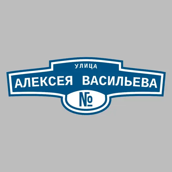 Адресная табличка улица Алексея Васильева на дом | ПолиЦентр, мастерская рекламы _ 3
