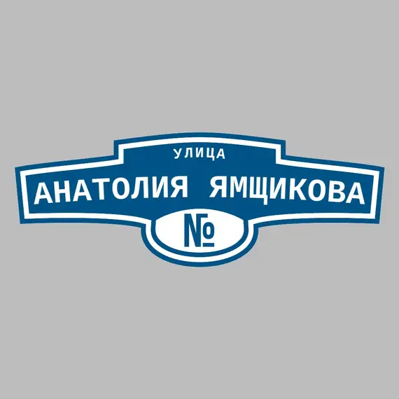 Адресная табличка улица Анатолия Ямщикова на дом | ПолиЦентр, мастерская рекламы _ 3