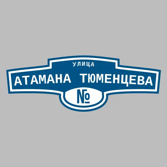 Адресная табличка улица Атамана Тюменцева на дом | ПолиЦентр, мастерская рекламы _ 3