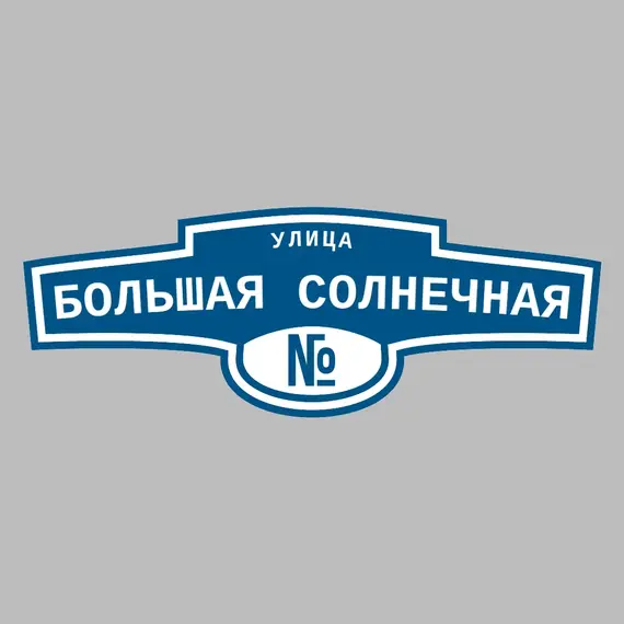 Адресная табличка улица Большая Солнечная на дом | ПолиЦентр, мастерская рекламы _ 3