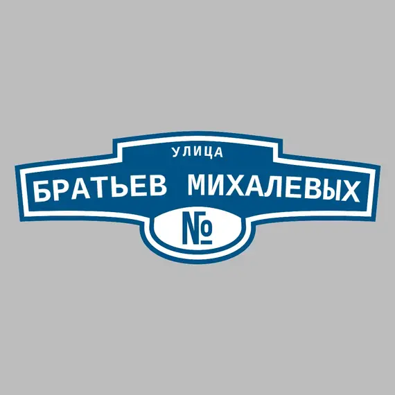 Адресная табличка улица Братьев Михалевых на дом | ПолиЦентр, мастерская рекламы _ 3
