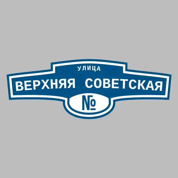 Адресная табличка улица Верхняя Советская на дом | ПолиЦентр, мастерская рекламы _ 3