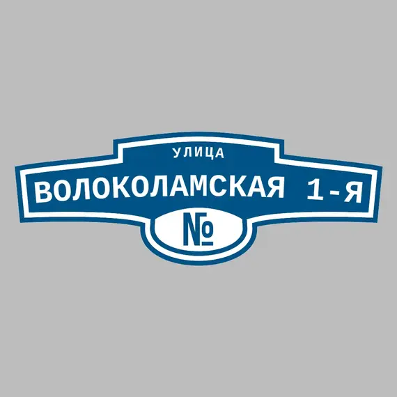 Адресная табличка улица Волоколамская 1-я на дом | ПолиЦентр, мастерская рекламы _ 3