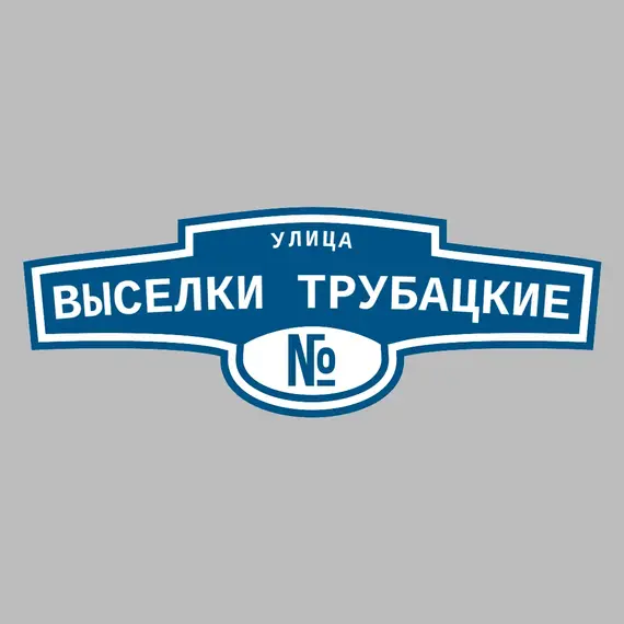 Адресная табличка улица Выселки Трубацкие на дом | ПолиЦентр, мастерская рекламы _ 3