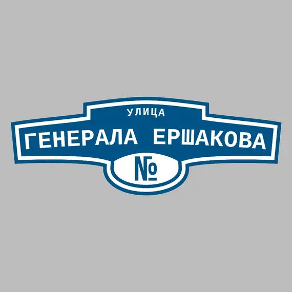 Адресная табличка улица Генерала Ершакова на дом | ПолиЦентр, мастерская рекламы _ 3