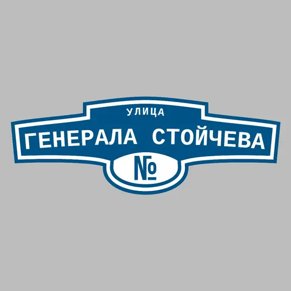 Адресная табличка улица Генерала Стойчева на дом | ПолиЦентр, мастерская рекламы _ 3