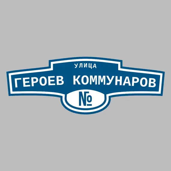 Адресная табличка улица Героев коммунаров на дом | ПолиЦентр, мастерская рекламы _ 3