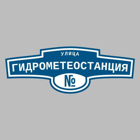 Адресная табличка улица Гидрометеостанция на дом | ПолиЦентр, мастерская рекламы _ 3