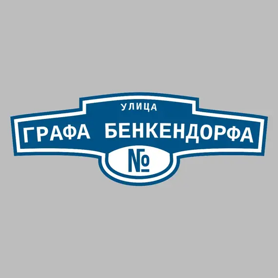 Адресная табличка улица Графа Бенкендорфа на дом | ПолиЦентр, мастерская рекламы _ 3