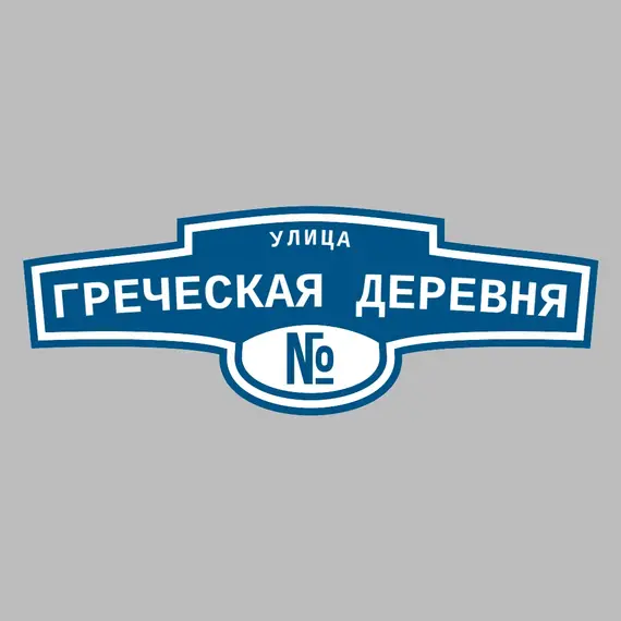 Адресная табличка улица Греческая деревня на дом | ПолиЦентр, мастерская рекламы _ 3