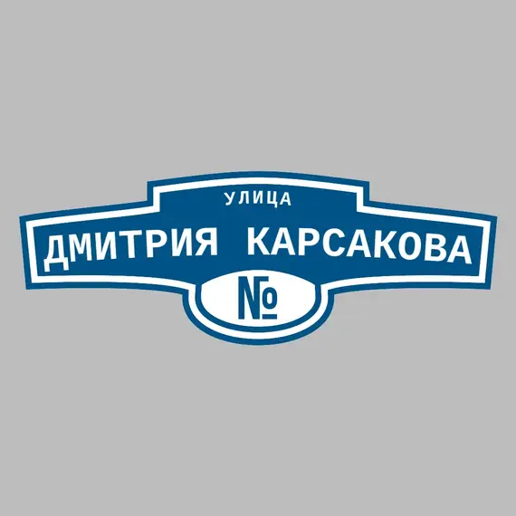 Адресная табличка улица Дмитрия Карсакова на дом | ПолиЦентр, мастерская рекламы _ 3