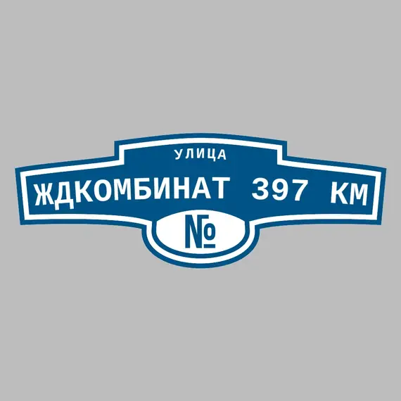 Адресная табличка улица ЖДКомбинат 397 км на дом | ПолиЦентр, мастерская рекламы _ 3