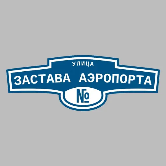Адресная табличка улица Застава Аэропорта на дом | ПолиЦентр, мастерская рекламы _ 3