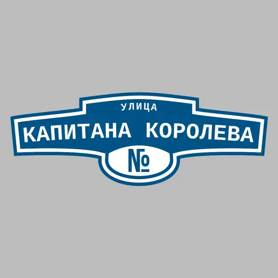 Адресная табличка улица Капитана Королева на дом | ПолиЦентр, мастерская рекламы _ 3