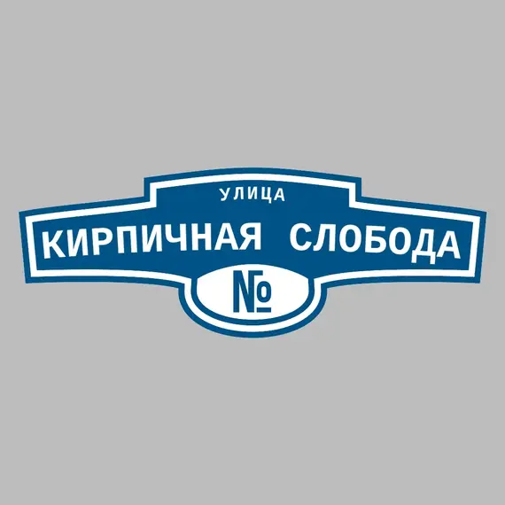 Адресная табличка улица Кирпичная Слобода на дом | ПолиЦентр, мастерская рекламы _ 3