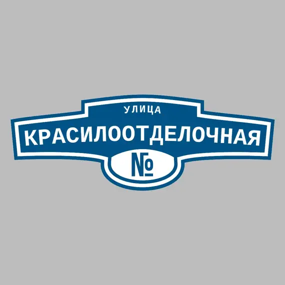 Адресная табличка улица Красилоотделочная на дом | ПолиЦентр, мастерская рекламы _ 3